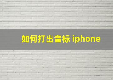 如何打出音标 iphone